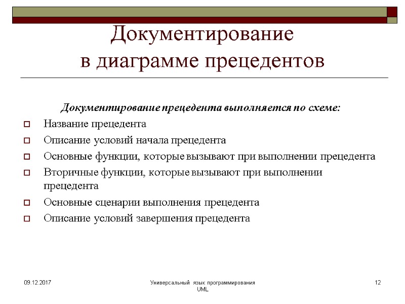 Документирование  в диаграмме прецедентов Документирование прецедента выполняется по схеме: Название прецедента Описание условий